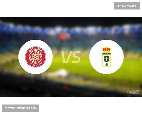 赫罗纳与奥维耶多对决分析 积分榜走势或将受影响